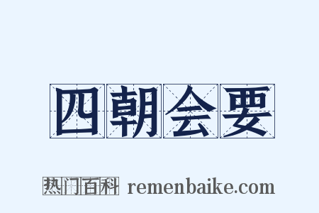 四朝会要是什么意思的图片